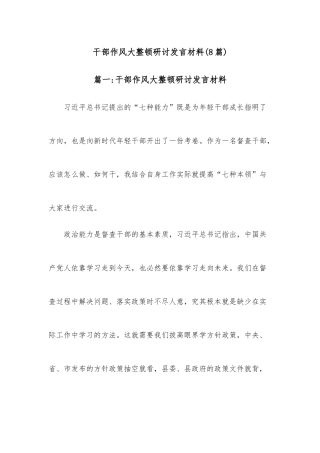 干部作风大整顿研讨发言材料(8篇)