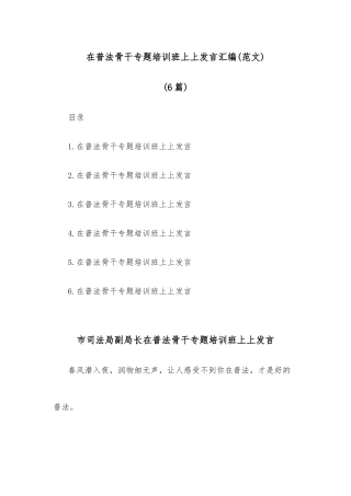 在普法骨干专题培训班上上发言汇编(范文)(6篇)