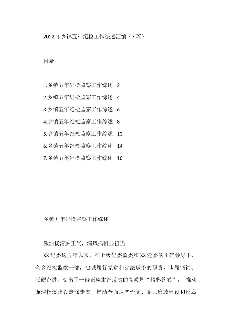 2023年乡镇五年纪检工作综述汇编（7篇）_第1页