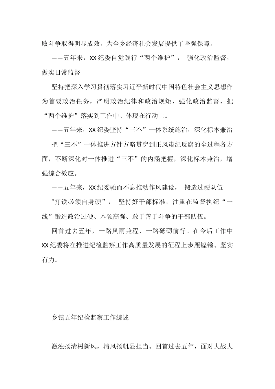 2023年乡镇五年纪检工作综述汇编（7篇）_第2页