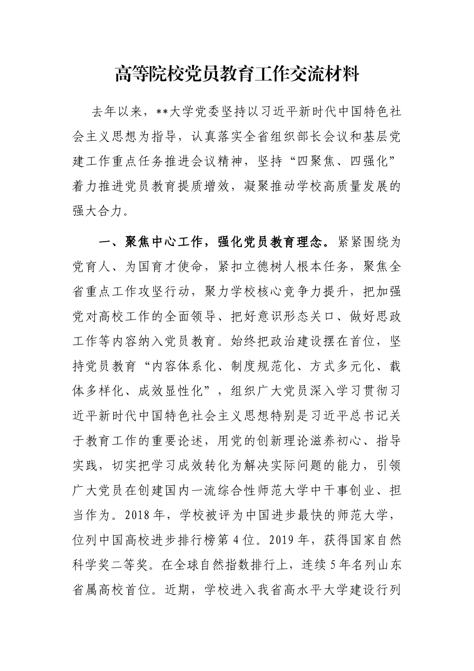 高等院校党员教育工作交流材料_第1页