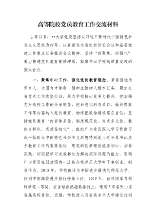 高等院校党员教育工作交流材料