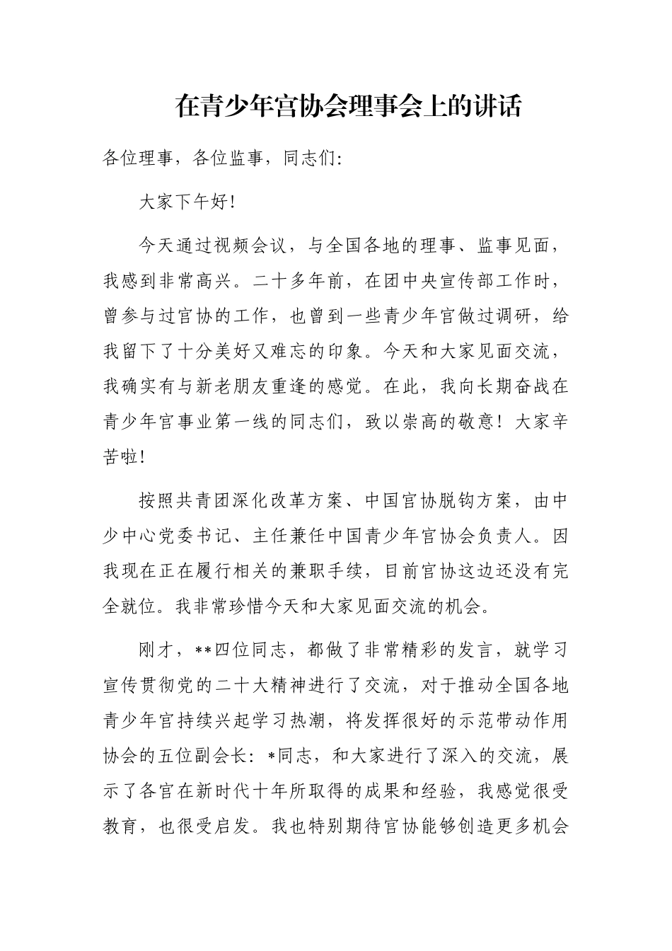 在青少年宫协会理事会上的讲话_第1页