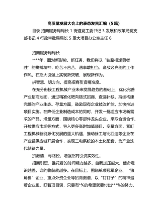 高质量发展大会上的表态发言汇编（5篇）