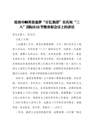 在庆祝“三八”国际妇女节暨表彰会议上的讲话