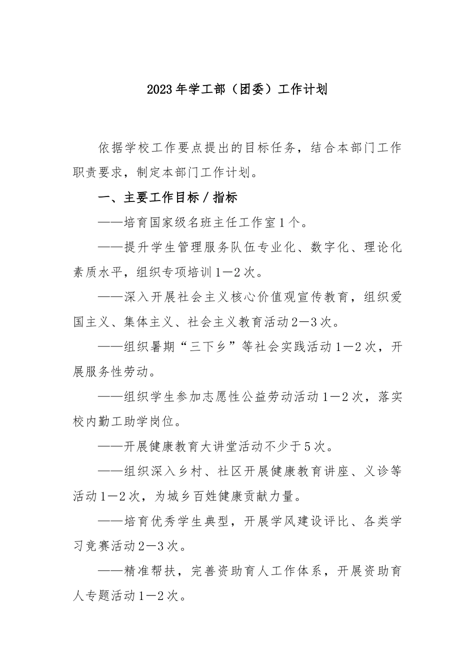 2023年学工部（团委）工作计划_第1页