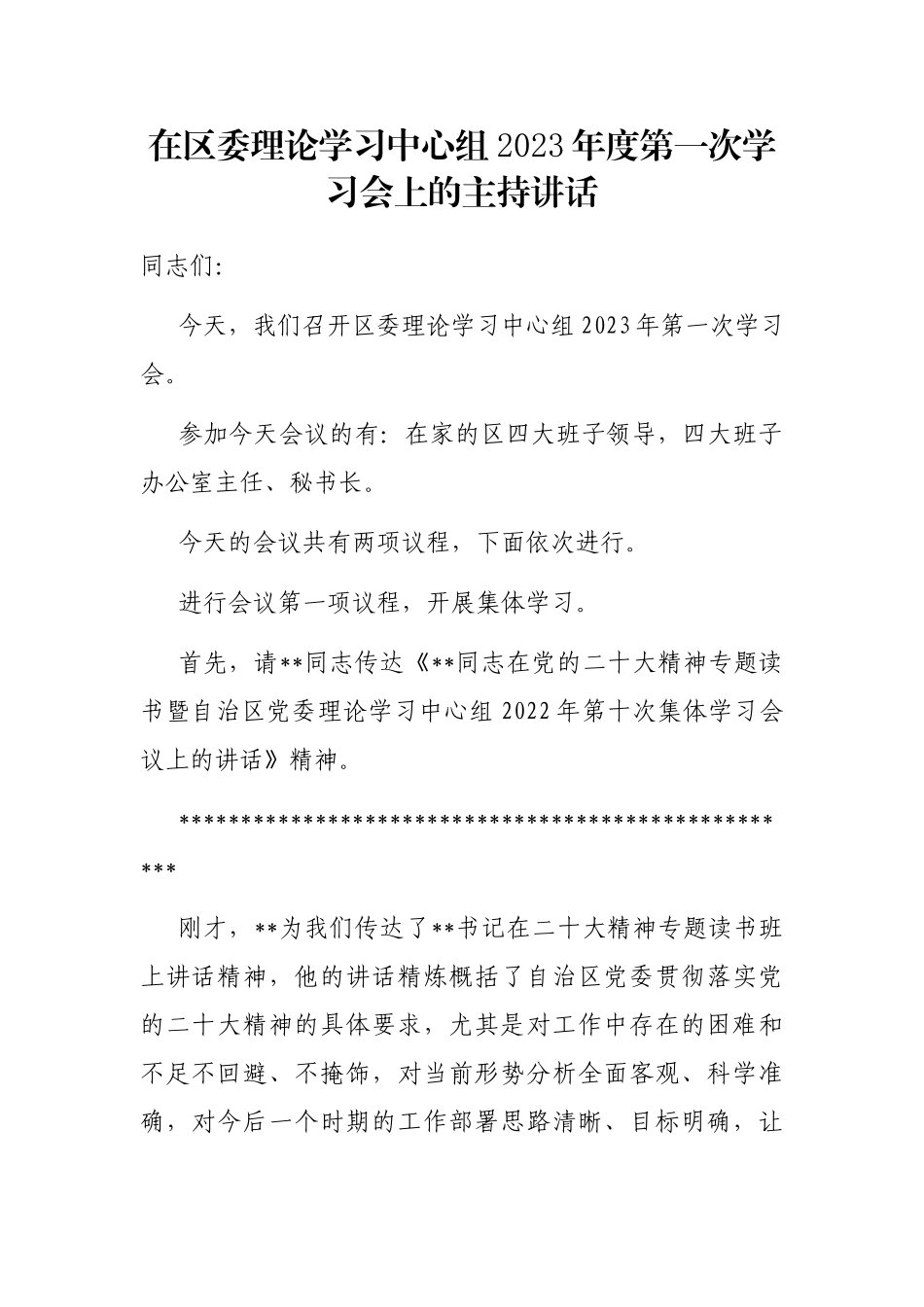 在区委理论学习中心组2023年度第一次学习会上的主持讲话_第1页