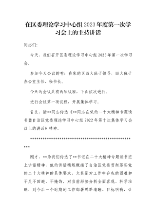 在区委理论学习中心组2023年度第一次学习会上的主持讲话