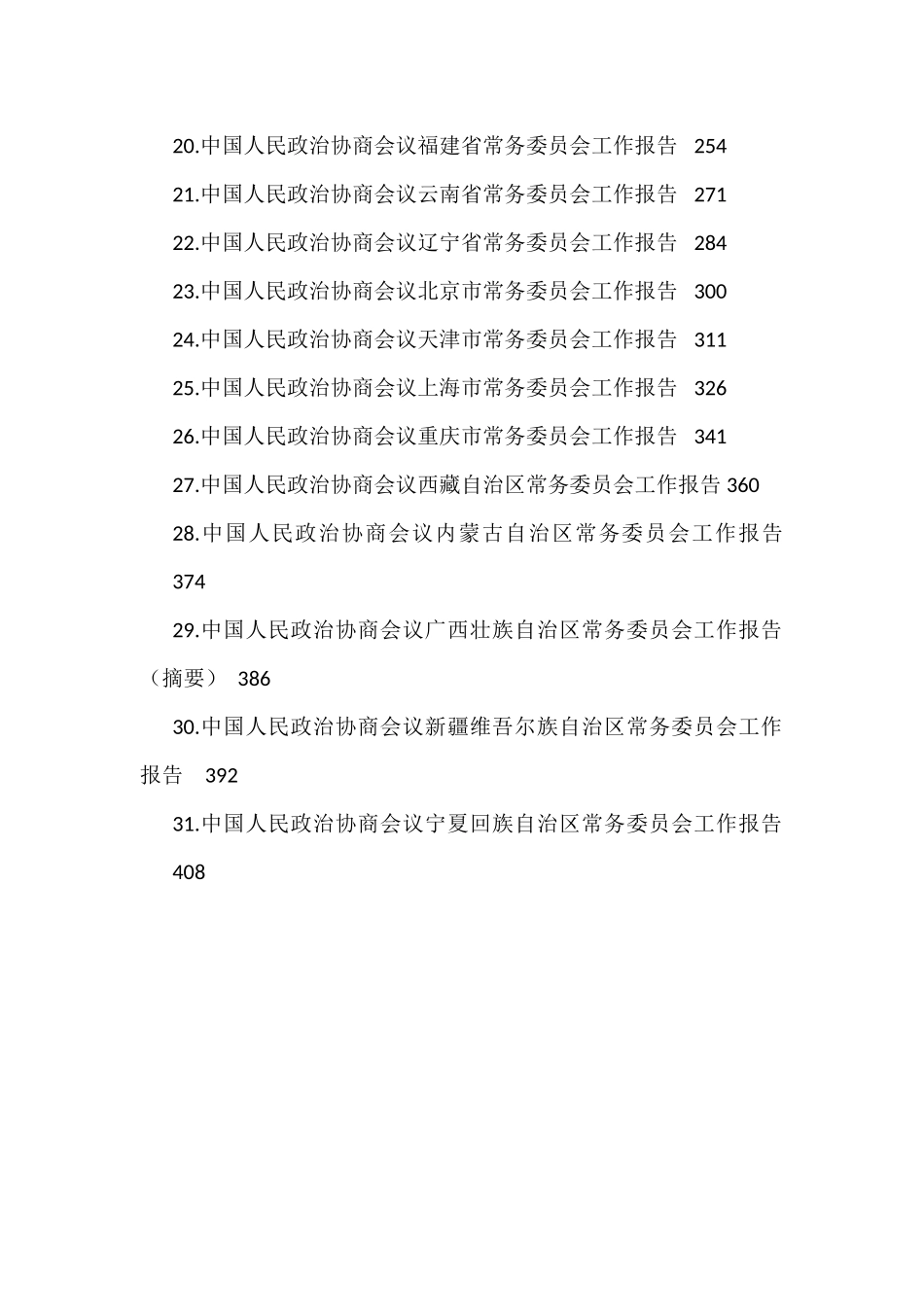 各省政协工作报告汇编（31篇）_第2页