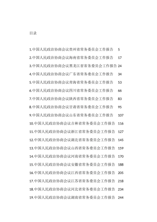 各省政协工作报告汇编（31篇）