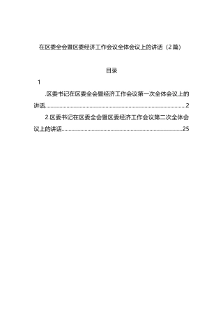 在区委全会暨区委经济工作会议全体会议上的讲话（2篇）