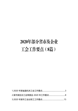 工会工作要点汇编（8篇）