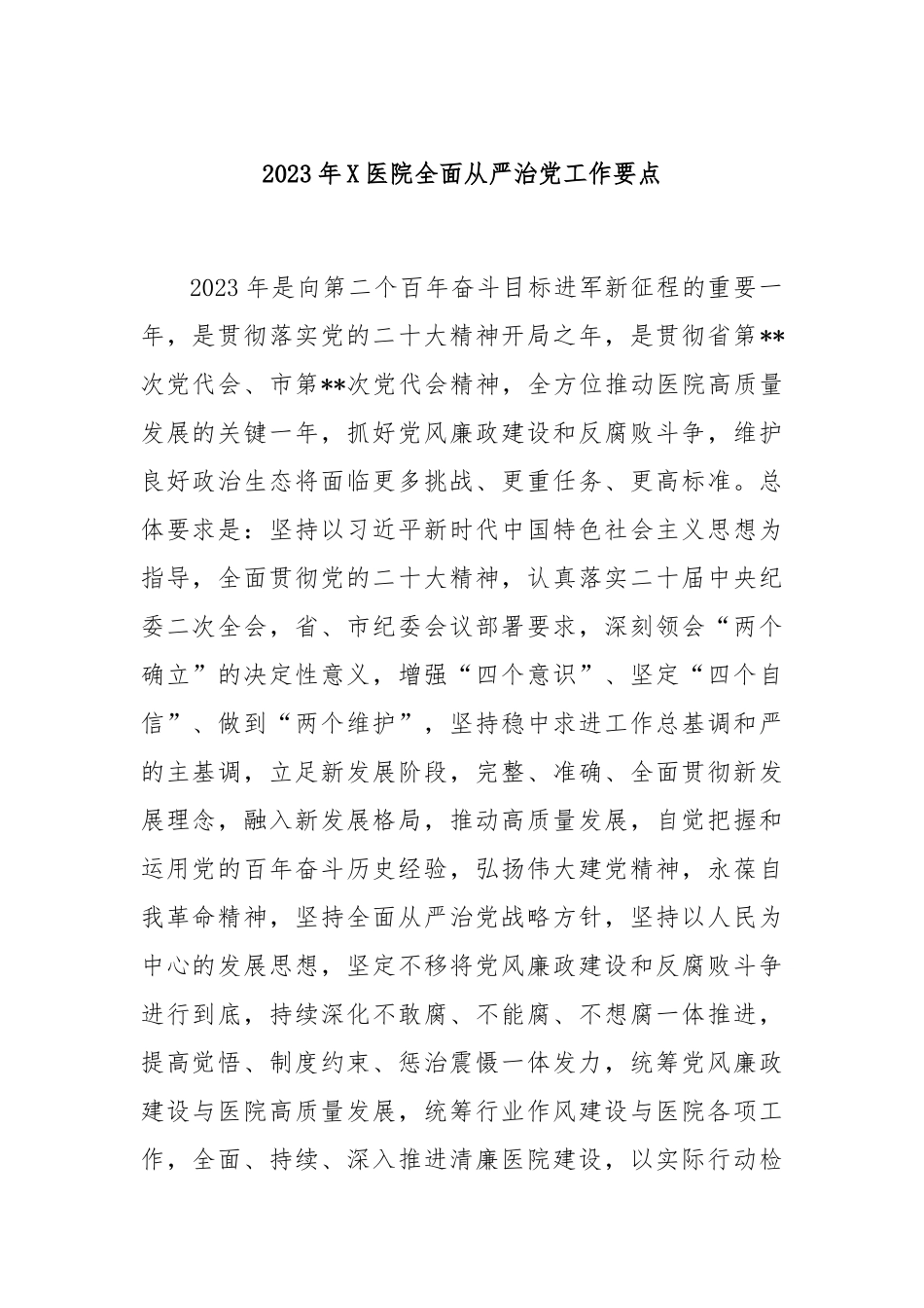 2023年医院全面从严治党工作要点_第1页