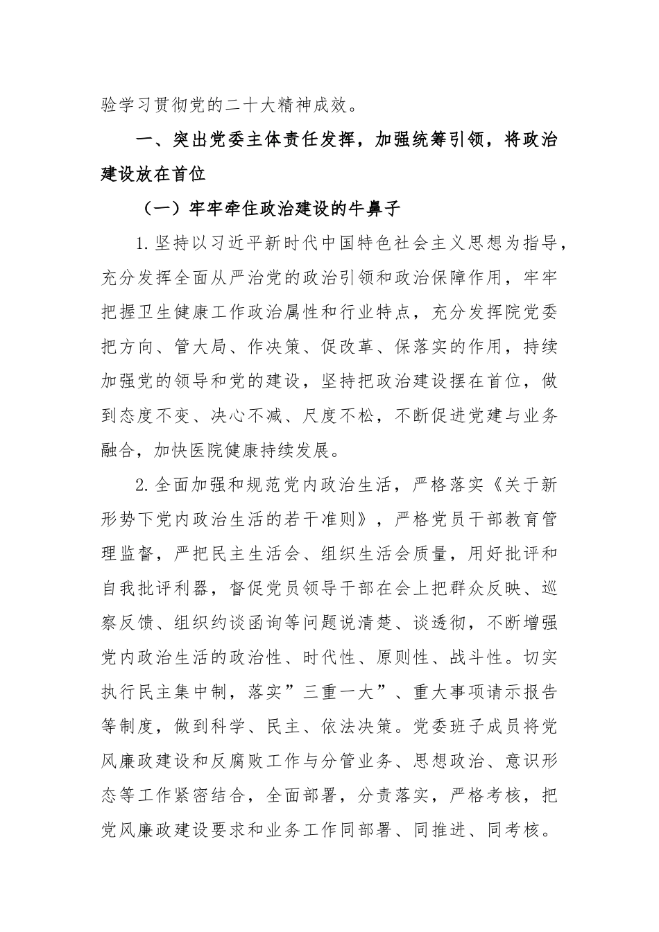 2023年医院全面从严治党工作要点_第2页