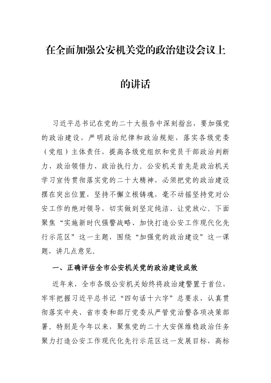 在全面加强公安机关党的政治建设会议上的讲话_第1页