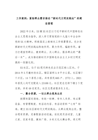 工作案例：紧贴群众需求推动“新时代文明实践站”的建设管理