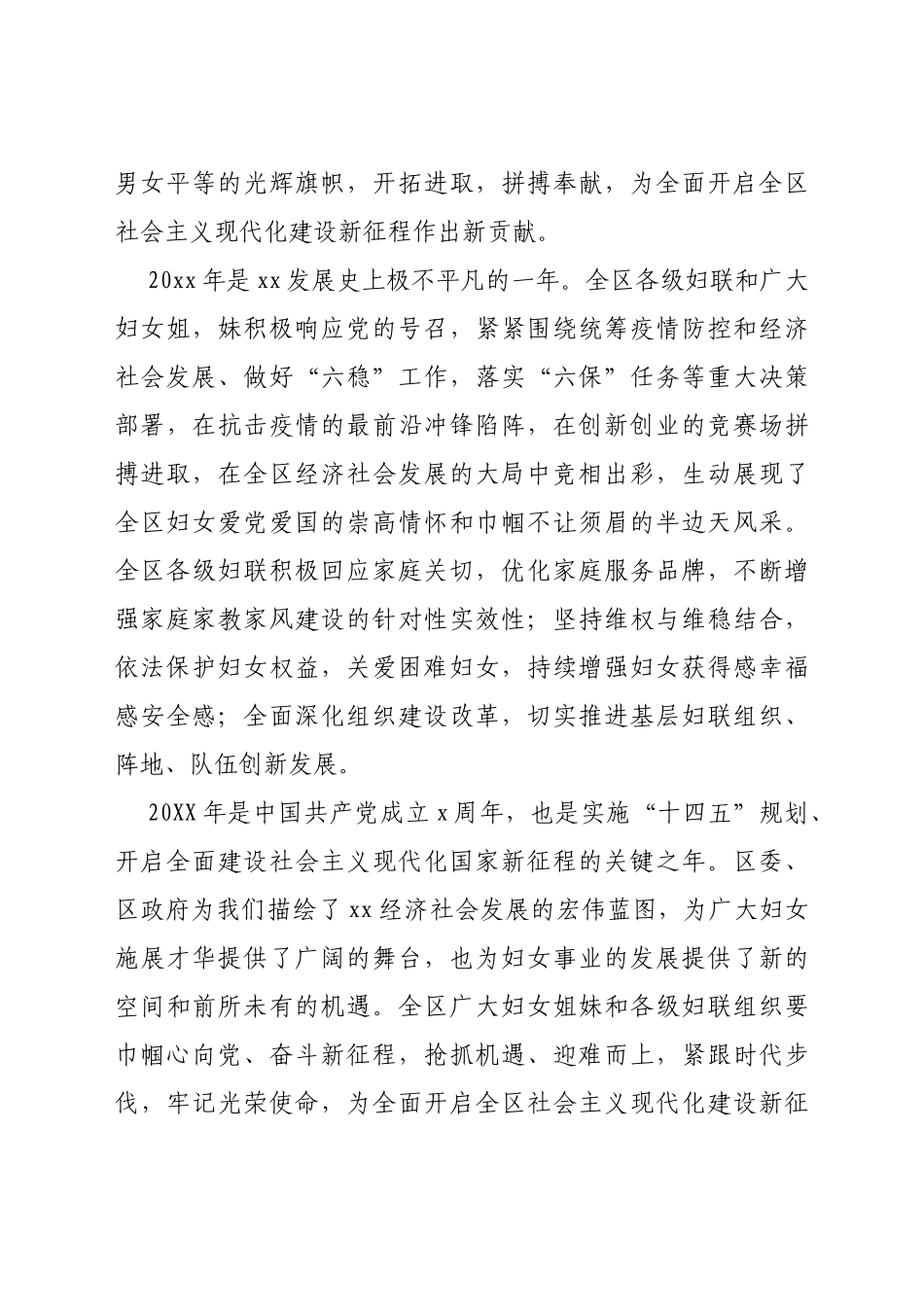 在全区纪念三八妇女节X周年暨表彰大会上的致辞讲话_第2页