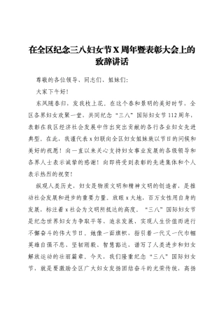 在全区纪念三八妇女节X周年暨表彰大会上的致辞讲话
