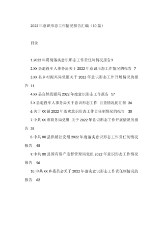 2023年意识形态工作情况报告材料汇编（10篇）