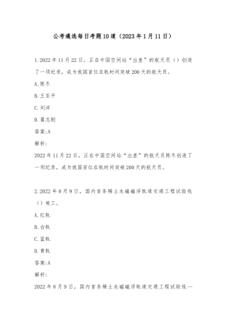 公考遴选每日考题10道（2023年1月11日）
