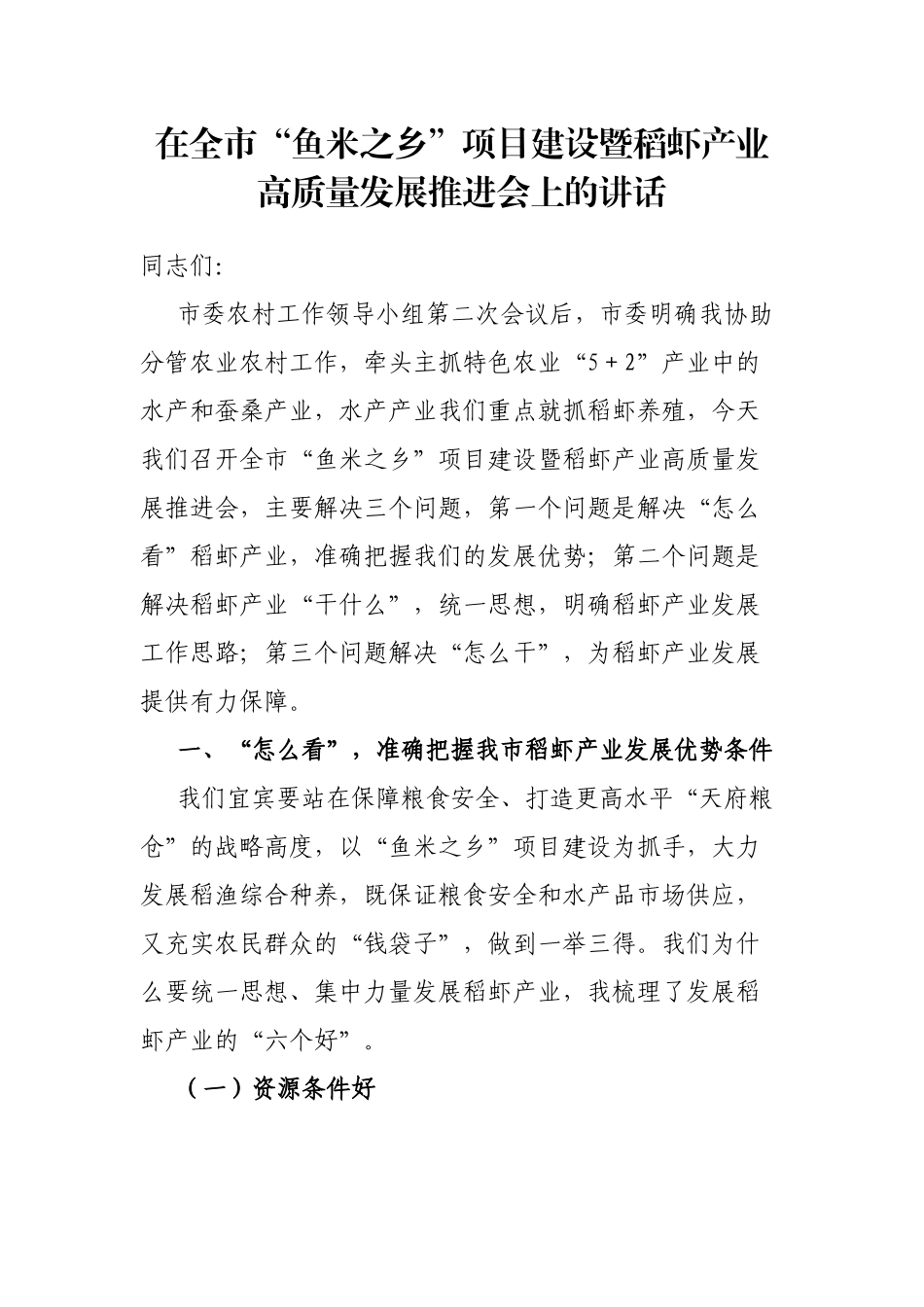 在全市“鱼米之乡”项目建设暨稻虾产业高质量发展推进会上的讲话_第1页