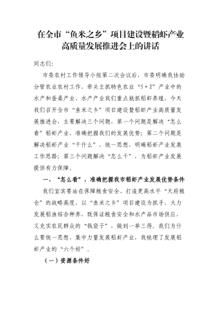 在全市“鱼米之乡”项目建设暨稻虾产业高质量发展推进会上的讲话
