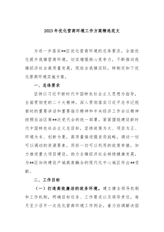 2023年优化营商环境工作方案精选