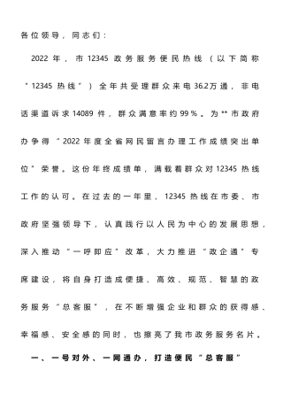 在全市12345市民服务热线工作推进会议上的发言