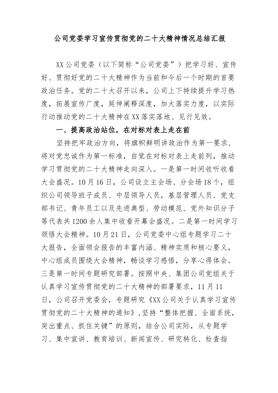 公司党委学习宣传贯彻党的二十大精神情况总结汇报_第1页