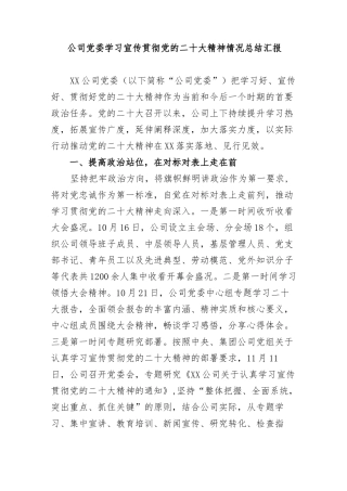 公司党委学习宣传贯彻党的二十大精神情况总结汇报