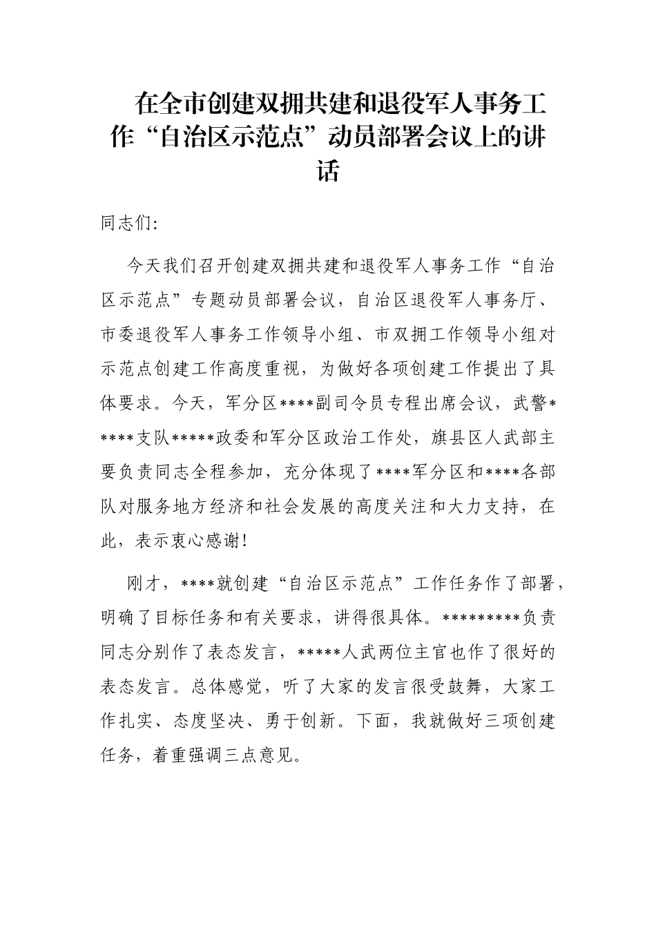 在全市创建双拥共建和退役军人事务工作“自治区示范点”动员部署会议上的讲话_第1页