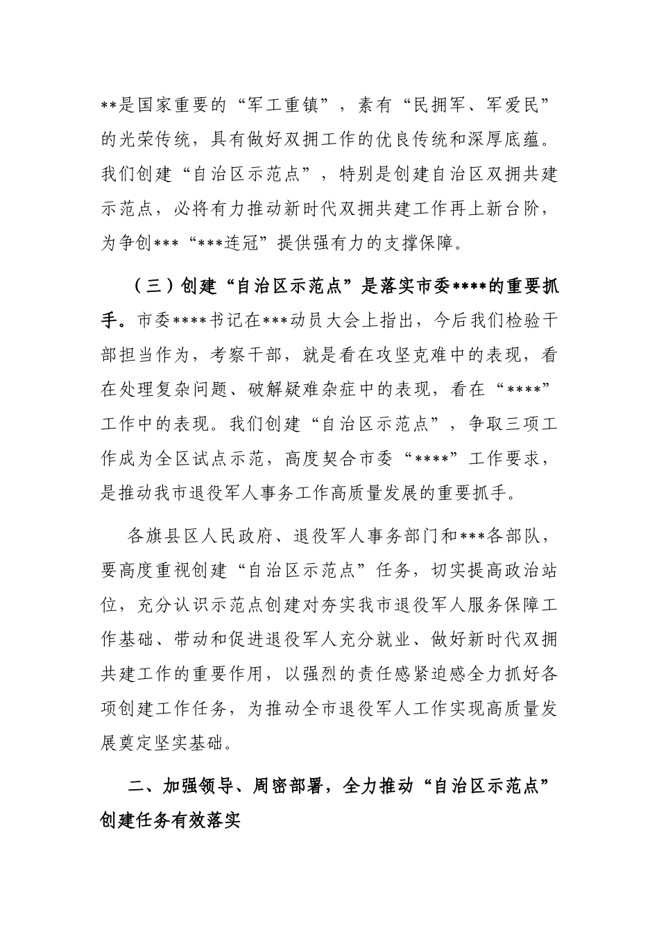 在全市创建双拥共建和退役军人事务工作“自治区示范点”动员部署会议上的讲话_第3页