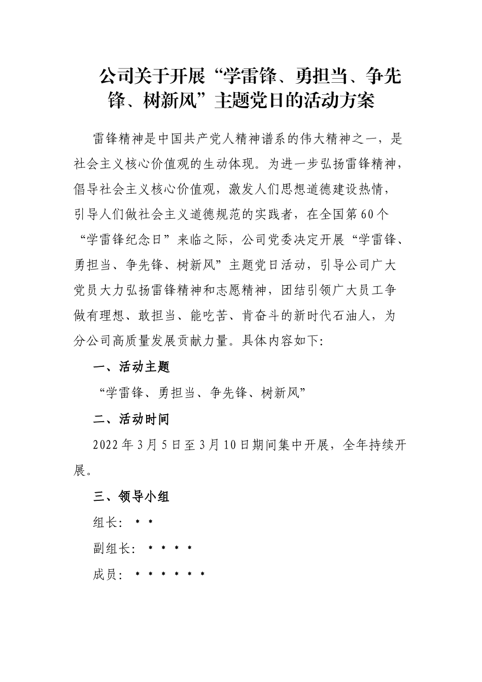 公司关于开展“学雷锋、勇担当、争先锋、树新风”主题党日的活动方案_第1页