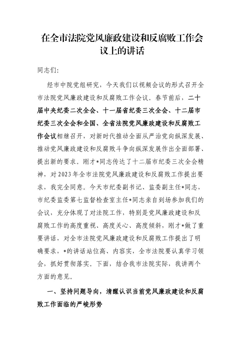 在全市法院党风廉政建设和反腐败工作会议上的讲话_第1页