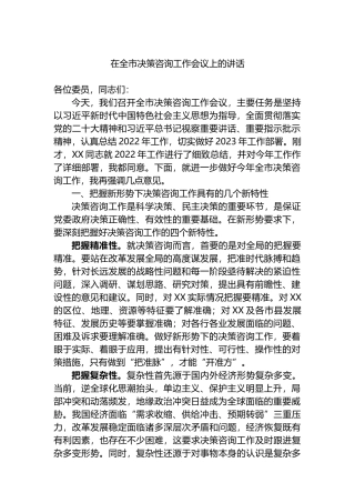2023年在全市决策咨询工作会议上的讲话