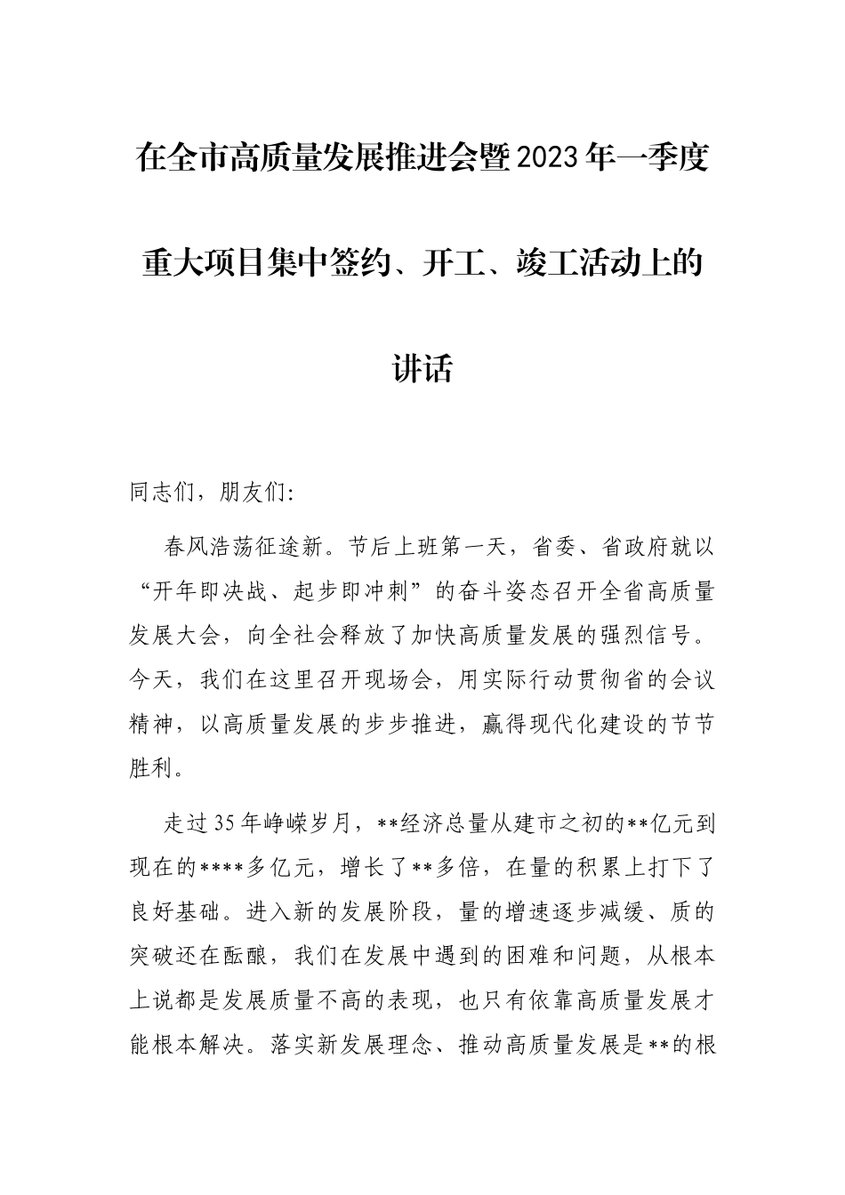 在全市高质量发展推进会暨2023年一季度重大项目集中签约、开工、竣工活动上的讲话_第1页