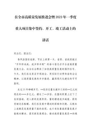 在全市高质量发展推进会暨2023年一季度重大项目集中签约、开工、竣工活动上的讲话