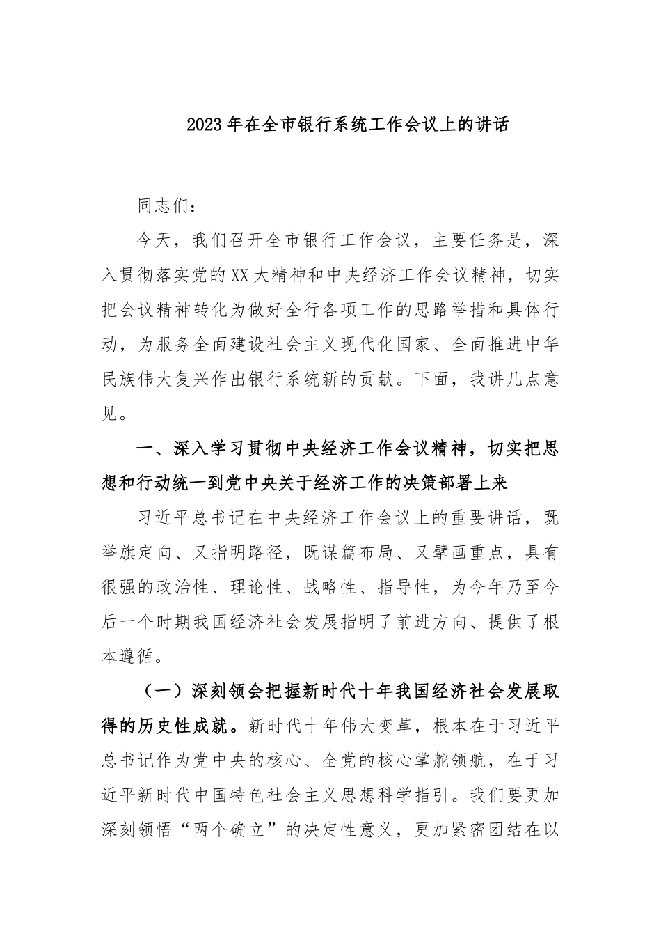 2023年在全市银行系统工作会议上的讲话_第1页