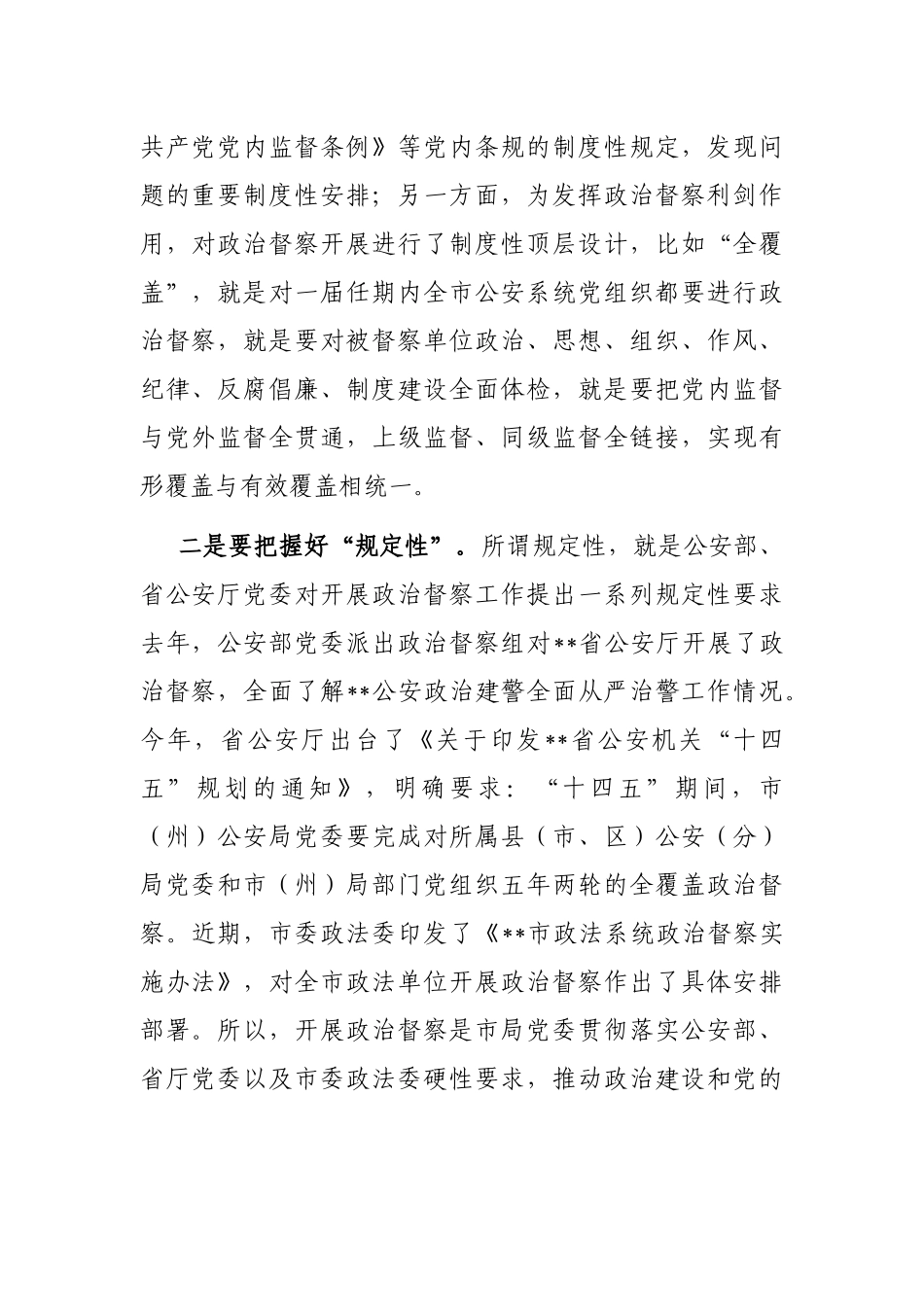 在全市公安机关2023年政治督察动员部署会上的讲话_第2页