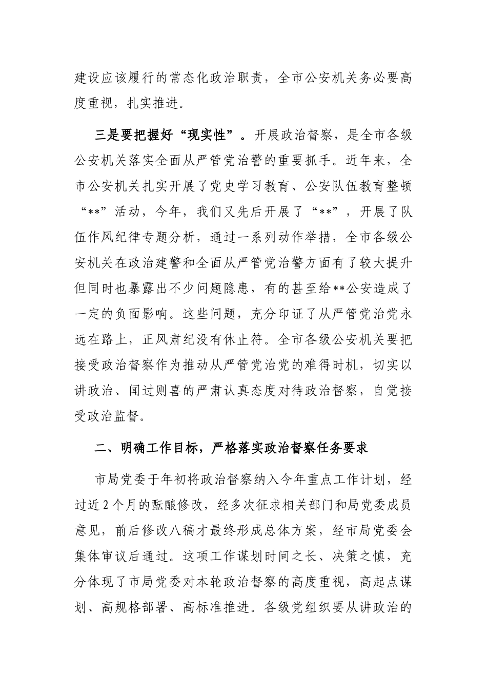 在全市公安机关2023年政治督察动员部署会上的讲话_第3页