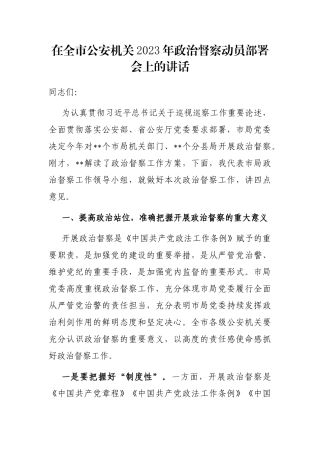 在全市公安机关2023年政治督察动员部署会上的讲话