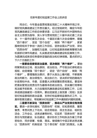 2023年在新年度纪检监察工作会上的讲话