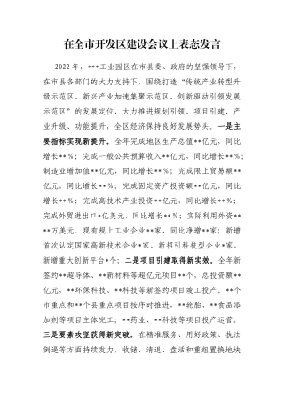 在全市开发区建设会议上表态发言