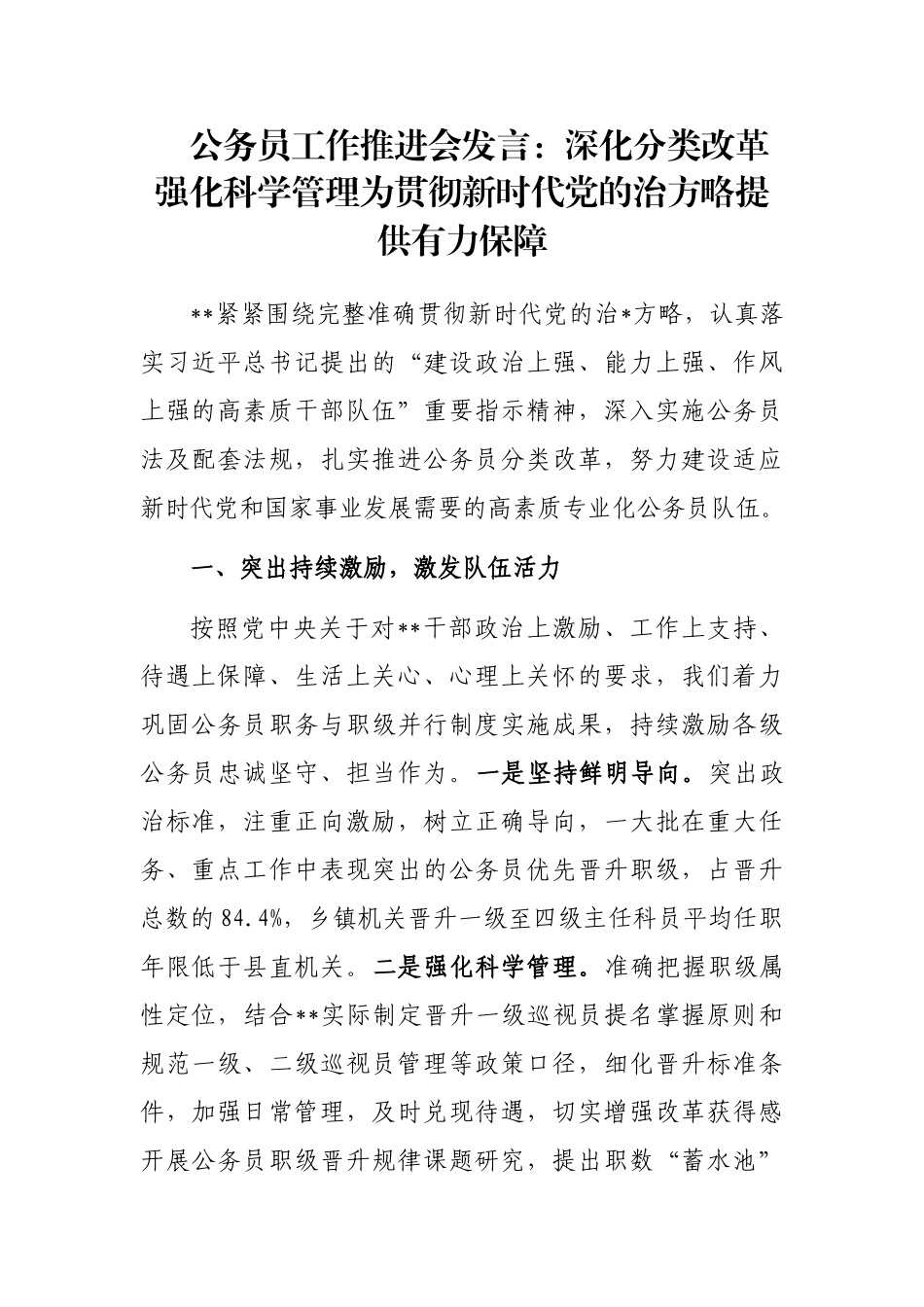 公务员工作推进会发言：深化分类改革强化科学管理为贯彻新时代党的治方略提供有力保障_第1页
