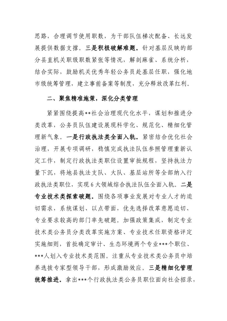 公务员工作推进会发言：深化分类改革强化科学管理为贯彻新时代党的治方略提供有力保障_第2页