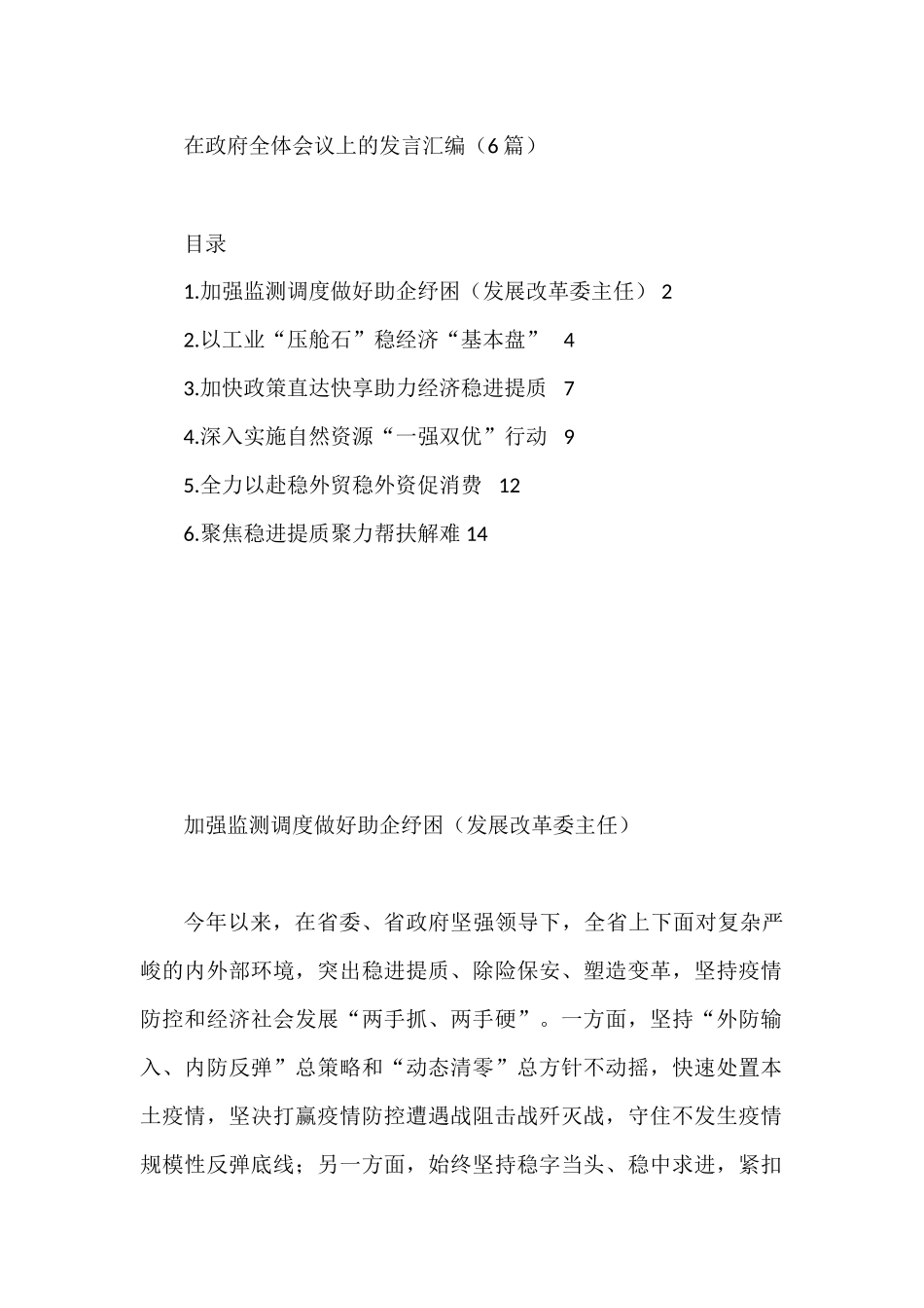 2023年在政府全体会议上的发言6篇_第1页