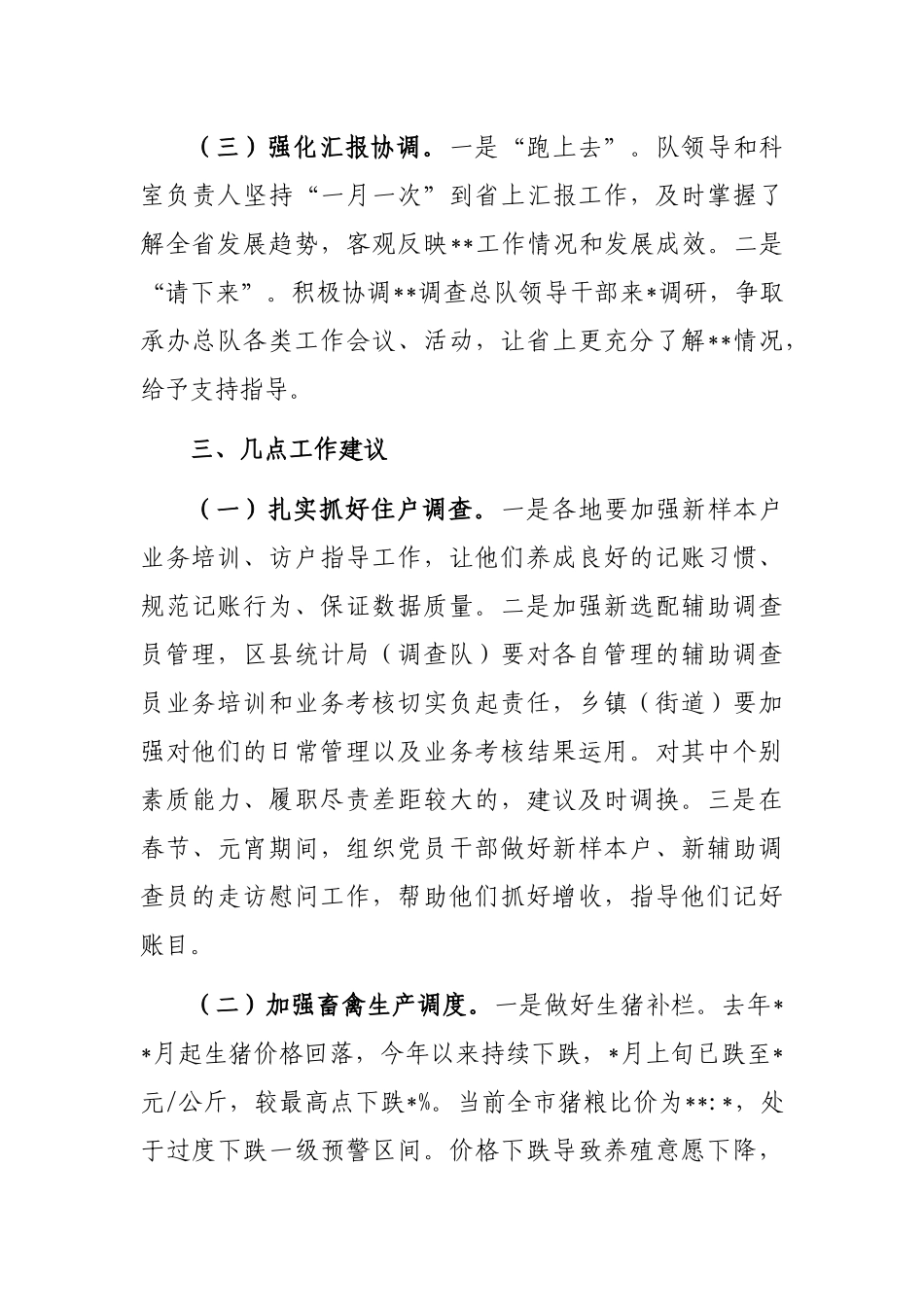 在全市农业系统确保一季度“开门红”工作会议上的发言.._第3页