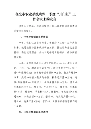 在全市农业系统确保一季度“开门红”工作会议上的发言..