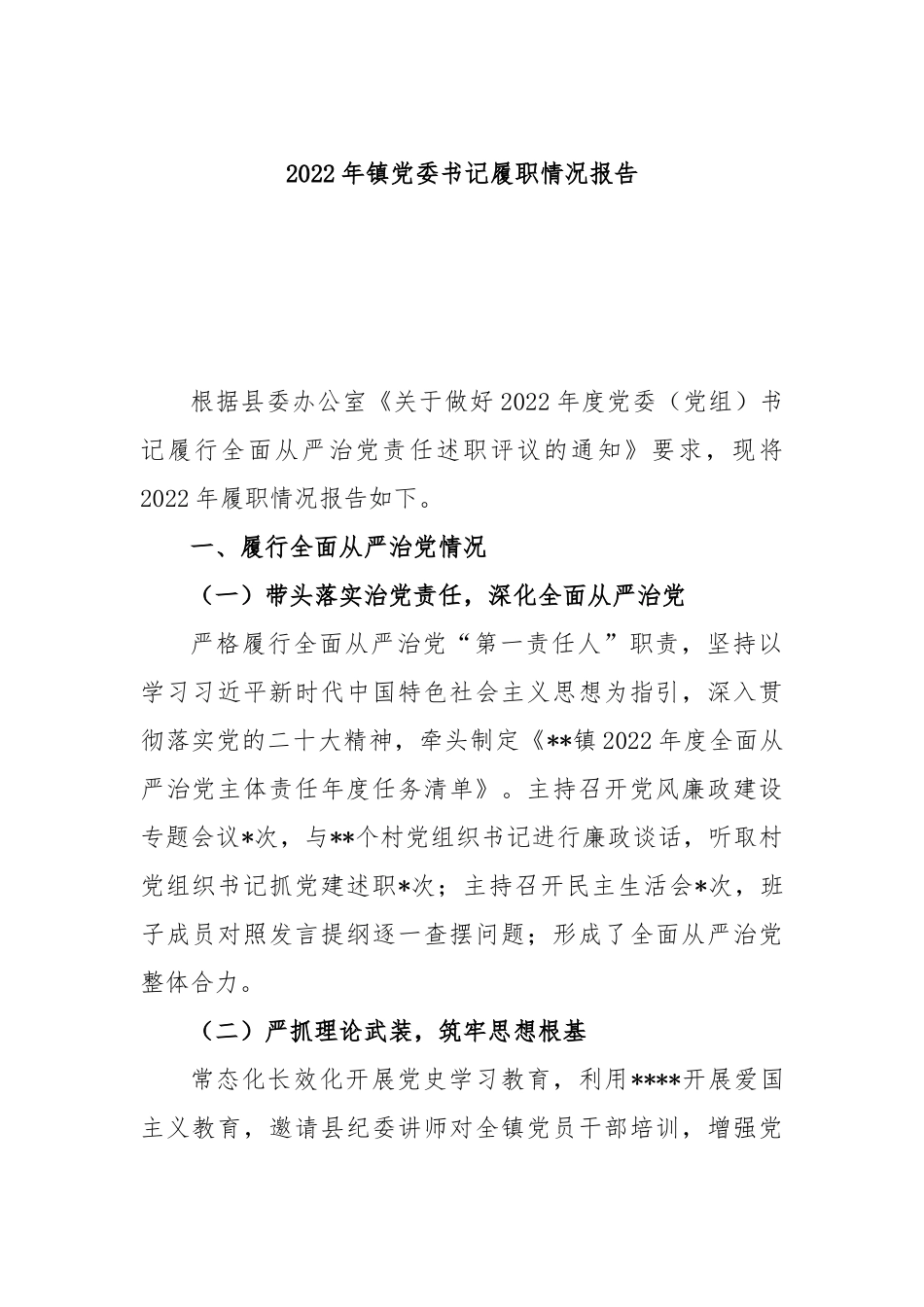 2023年镇党委书记履职情况报告_第1页