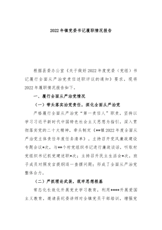2023年镇党委书记履职情况报告